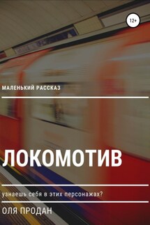 Маленький рассказ: Локомотив