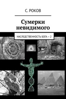 Сумерки невидимого. Наследственность Бога – 2