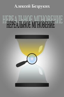 Нереальное мгновение