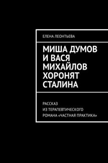 Миша Думов и Вася Михайлов хоронят Сталина. Рассказ из терапевтического романа «Частная практика»