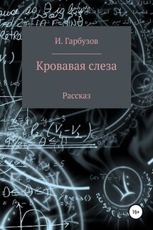 Кровавая слеза