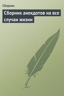 Сборник анекдотов на все случаи жизни