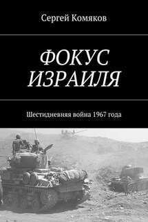 Фокус Израиля. Шестидневняя война 1967 года