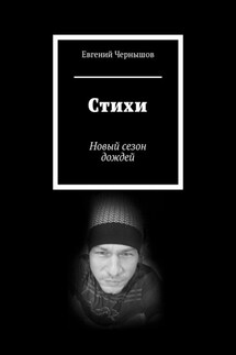 Стихи. Новый сезон дождей