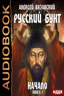 Русский бунт. Книга 1. Начало