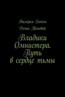 Владыки Омнистера. Путь в сердце тьмы