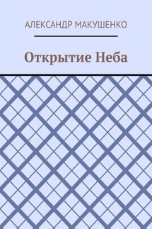 Открытие Неба