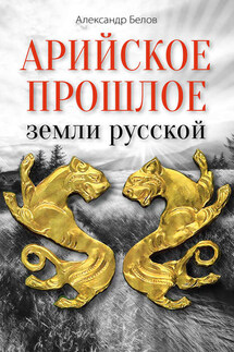 Арийское прошлое земли русской. Мифы и предания древнейших времен