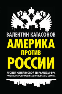 Америка против России. Агония финансовой пирамиды ФРС. Рэкет и экспроприации Вашингтонского обкома