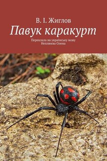 Павук каракурт. Переклала на українську мову Неплюєва Олена