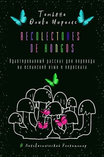 Recolectores de hongos. Адаптированный рассказ для перевода на испанский язык и пересказа. © Лингвистический Реаниматор