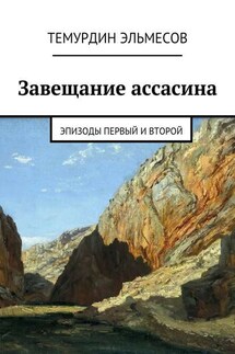 Завещание ассасина. Эпизоды первый и второй