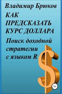 Как предсказать курс доллара. Поиск доходной стратегии с языком R