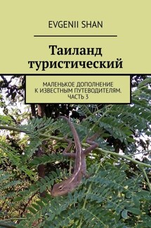 Таиланд туристический. Маленькое дополнение к известным путеводителям. Часть 3