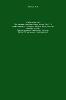 Искры «Ль», "Л". Постановка и автоматизация звуков Ль и Л в стихотворениях-словниках на базе артикуляторно простых звуков. Грамматические упражнения по теме. Более 150 авторских стихотворений