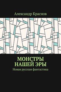 Монстры нашей эры. Новая русская фантастика