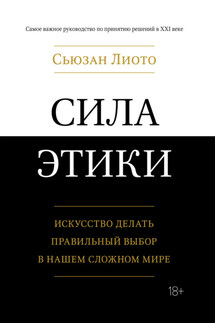 Сила этики. Искусство делать правильный выбор в нашем сложном мире