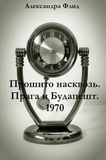 Прошито насквозь. Прага и Будапешт. 1970