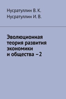 Эволюционная теория развития экономики и общества –2