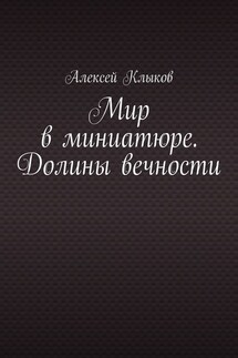 Мир в миниатюре. Долины вечности