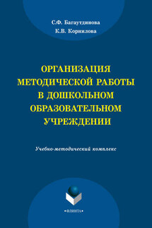 Организация методической работы в дошкольном образовательном учреждении