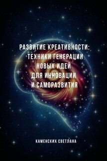 Развитие креативности: техники генерации новых идей для инновации и саморазвития