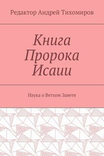 Книга Пророка Исаии. Наука о Ветхом Завете