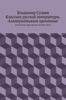 Классики русской литературы. Альтернативное прочтение. или Почему надо иногда чистить элиту