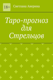 Таро-прогноз для Стрельцов