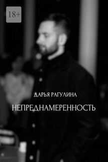 Непреднамеренность