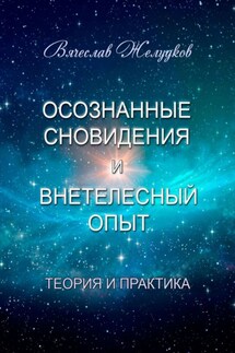 Осознанные сновидения и внетелесный опыт. Теория и практика