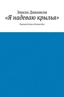 «Я надеваю крылья». Перевод Елены Айзенштейн