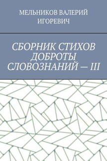 СБОРНИК СТИХОВ ДОБРОТЫ СЛОВОЗНАНИЙ – III