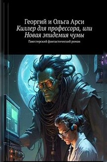 Киллер для профессора, или Новая эпидемия чумы. Георгий и Ольга Арси