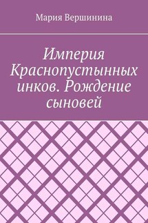 Империя Краснопустынных инков. Рождение сыновей