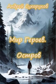 Мир героев. Остров