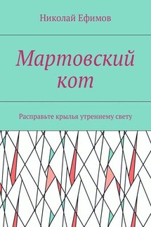 Мартовский кот. Расправьте крылья утреннему свету