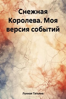 Снежная Королева. Моя версия событий