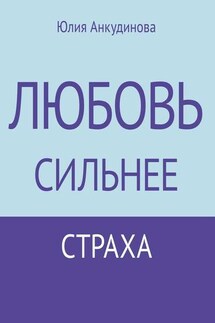 Любовь сильнее страха