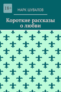 Короткие рассказы о любви