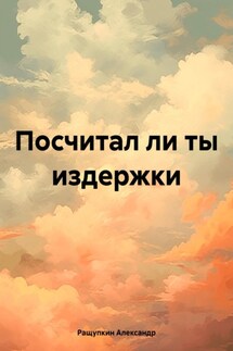 Посчитал ли ты издержки