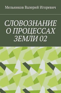 СЛОВОЗНАНИЕ О ПРОЦЕССАХ ЗЕМЛИ 02