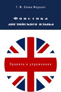 Фонетический курс английского языка. Брошюра серии © «Лингвистический Реаниматор»