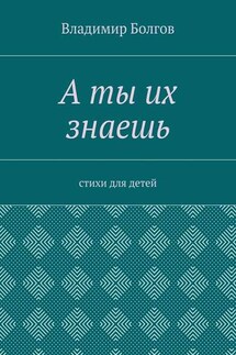 А ты их знаешь. Стихи для детей