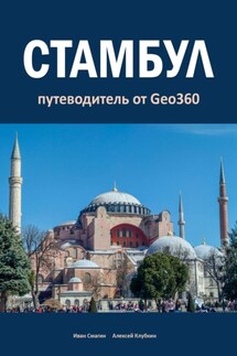 Стамбул. Путеводитель от Geo360