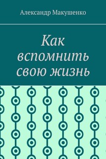 Как вспомнить свою жизнь