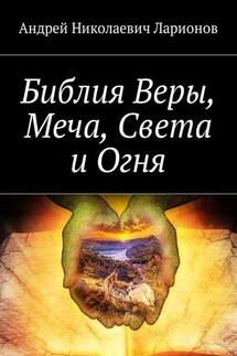 Библия Веры, Меча, Света и Огня