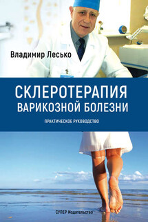 Склеротерапия варикозной болезни. Практическое руководство