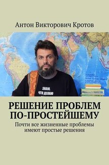 Решение проблем по-простейшему. Почти все жизненные проблемы имеют простые решения