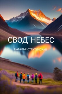 Свод небес